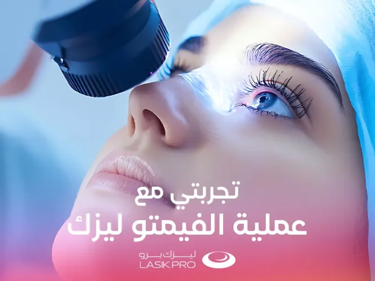 تجربتي مع الفيمتو ليزك