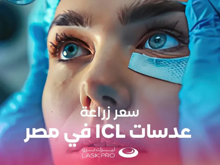 سعر زراعة عدسات ICL في مصر