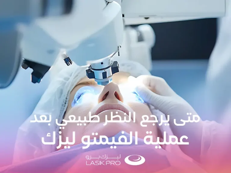 متى يرجع النظر طبيعي بعد عملية الفيمتو ليزك