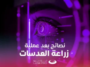 نصائح بعد عملية زراعة العدسات