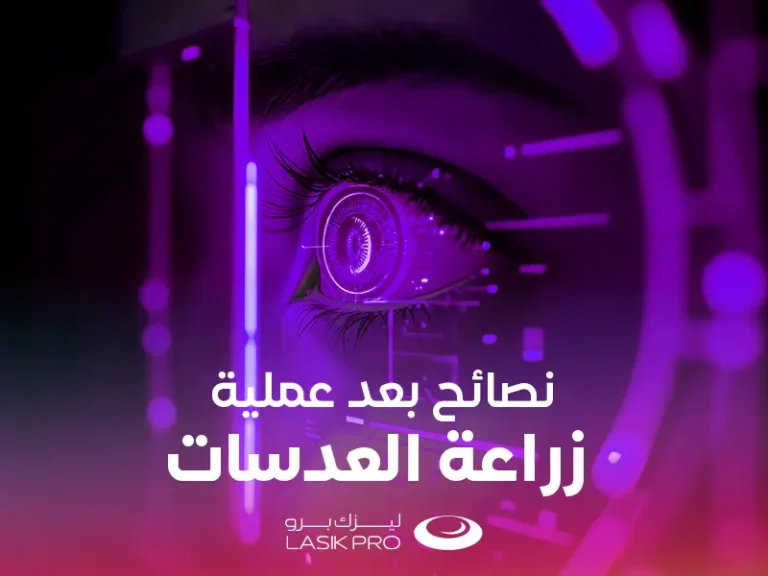 نصائح بعد عملية زراعة العدسات