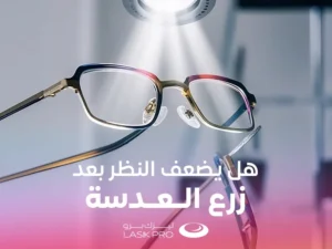 هل يضعف النظر بعد زرع العدسة