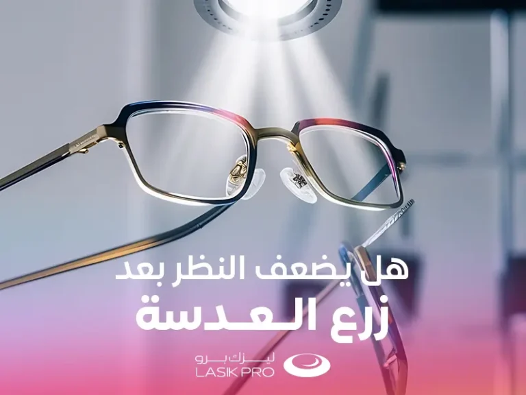 هل يضعف النظر بعد زرع العدسة
