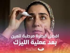 أفضل قطرة مرطبة للعين بعد عملية الليزك