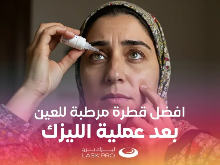 أفضل قطرة مرطبة للعين بعد عملية الليزك