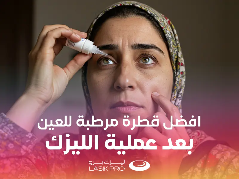 أفضل قطرة مرطبة للعين بعد عملية الليزك