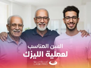 سن عملية الليزك