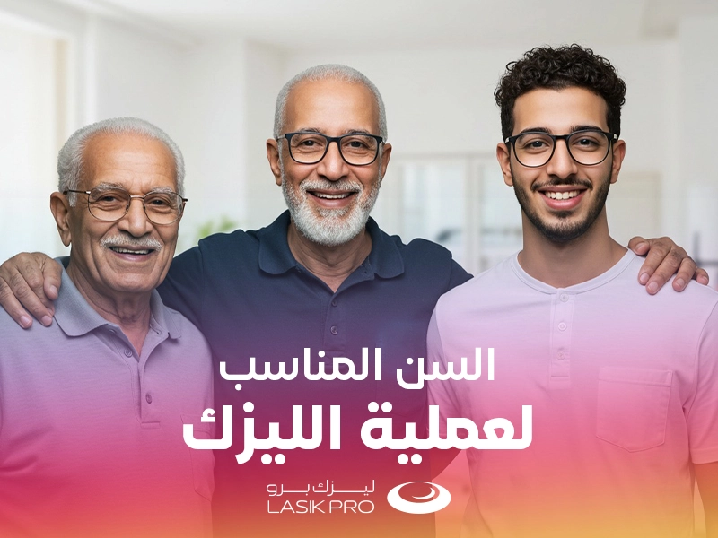 سن عملية الليزك
