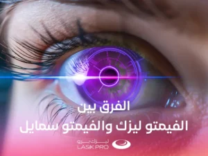 الفرق بين الفيمتو ليزك والفيمتو سمايل