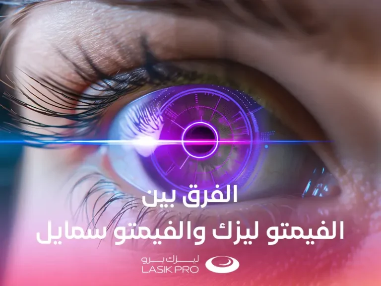الفرق بين الفيمتو ليزك والفيمتو سمايل