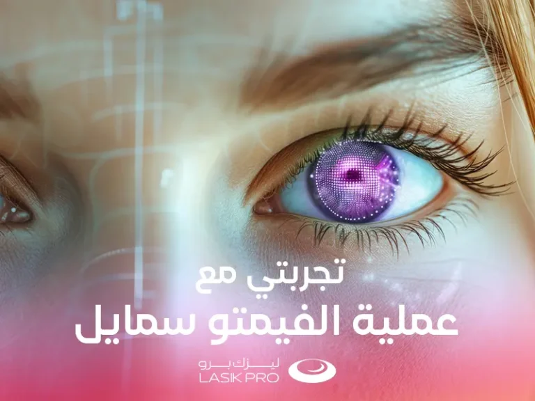 تجربتي مع الفيمتو سمايل في ليزك برو