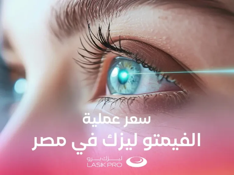 سعر عملية الفيمتو ليزك في مصر