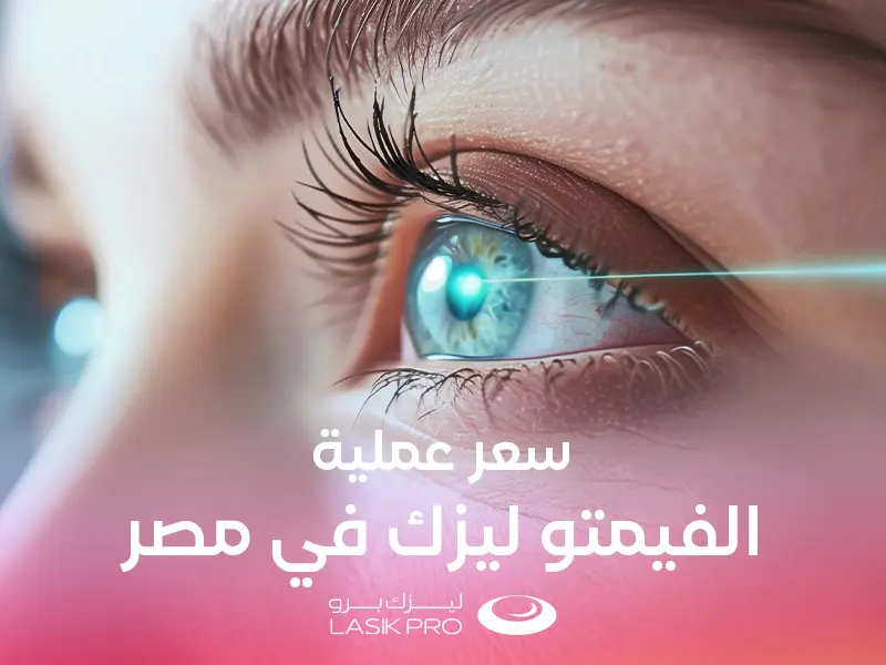 سعر عملية الفيمتو ليزك في مصر