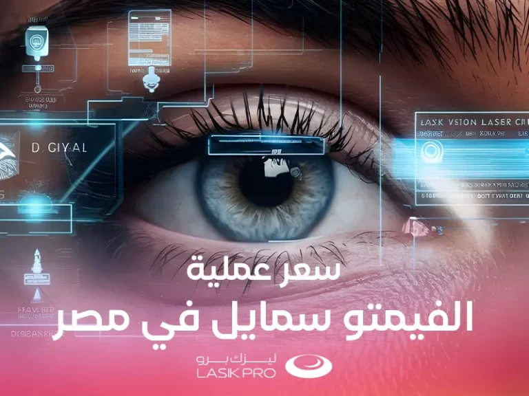 سعر عملية الفيمتو سمايل في مصر