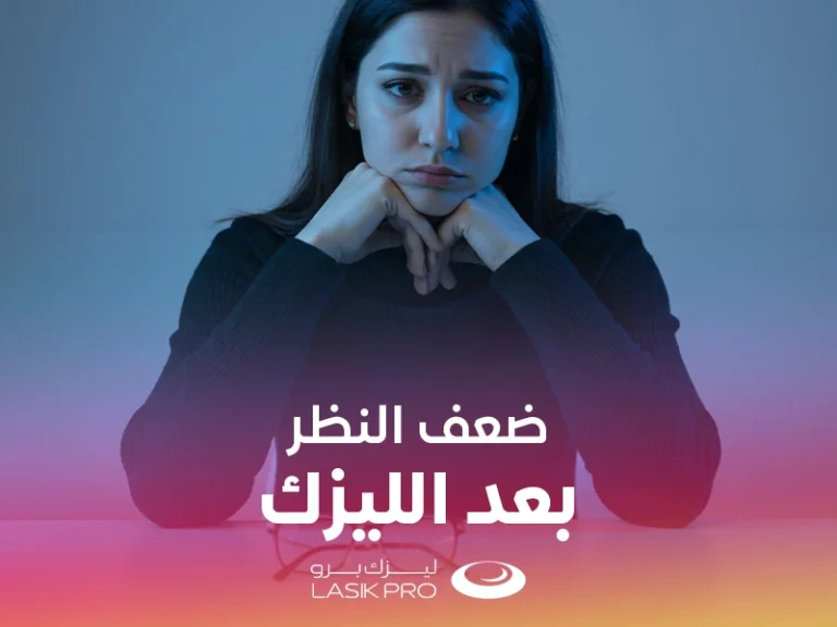 ضعف النظر بعد الليزك