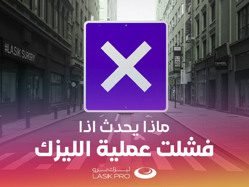 ماذا يحدث إذا فشلت عملية الليزك