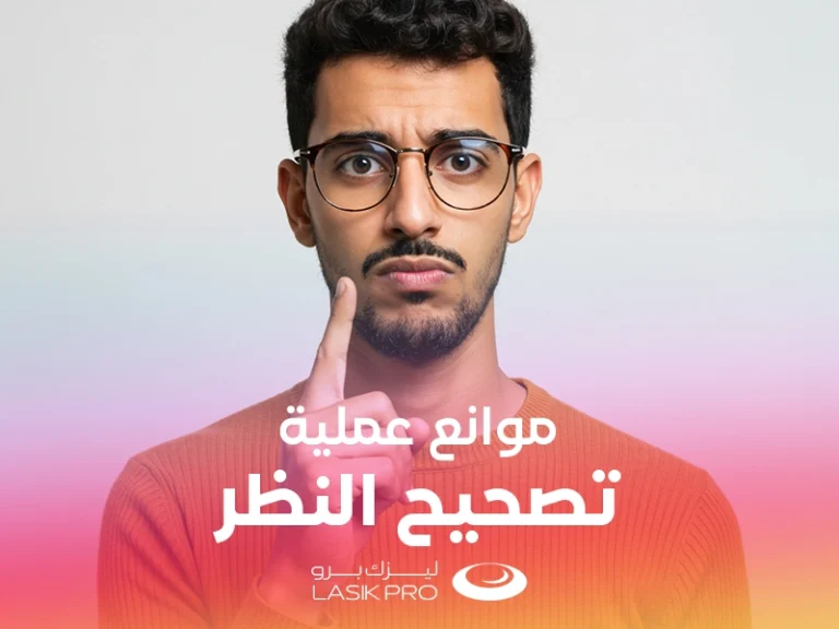 موانع عملية تصحيح النظر بالليزر