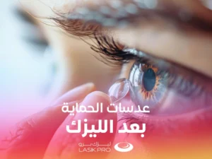 عدسات الحماية بعد الليزك