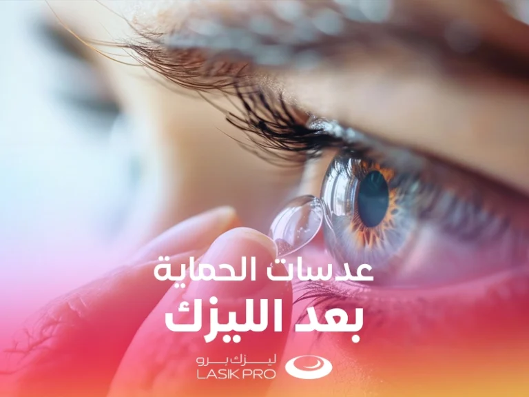 عدسات الحماية بعد الليزك