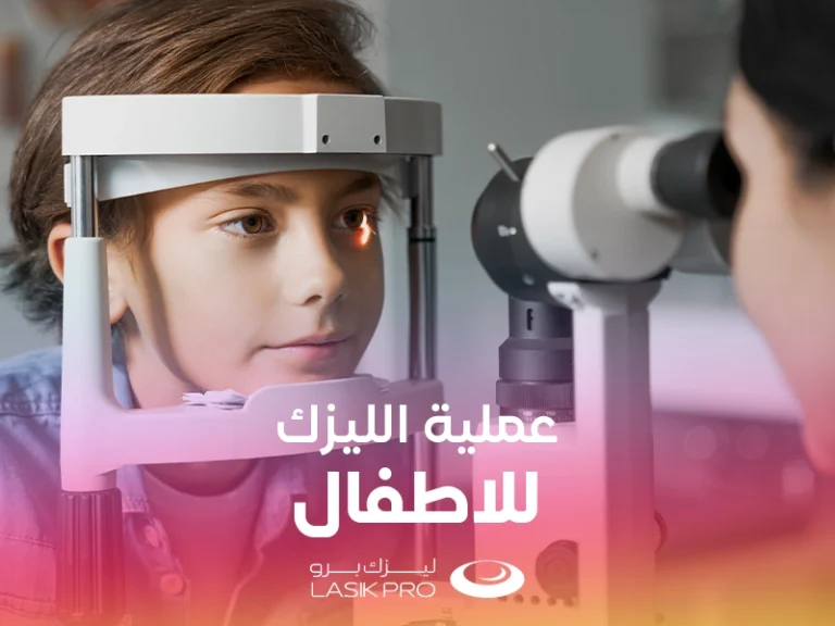 عملية الليزك للأطفال