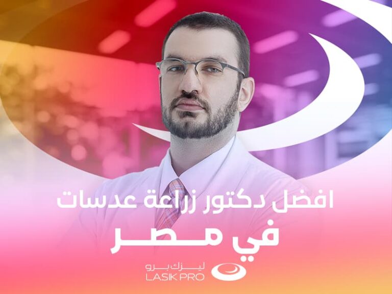 أفضل دكتور زراعة عدسات في مصر 2025