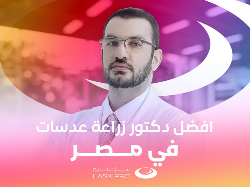 أفضل دكتور زراعة عدسات في مصر 2025