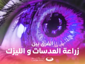 الفرق بين زراعة العدسات والليزك