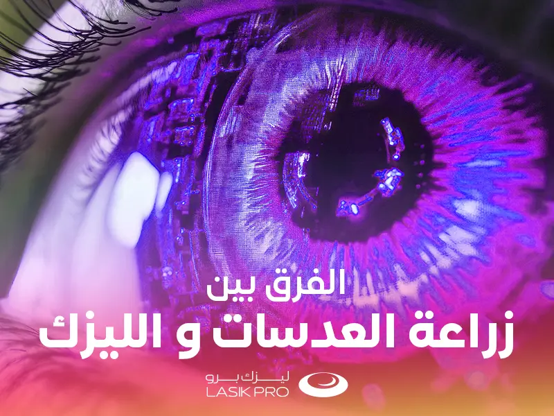 الفرق بين زراعة العدسات والليزك