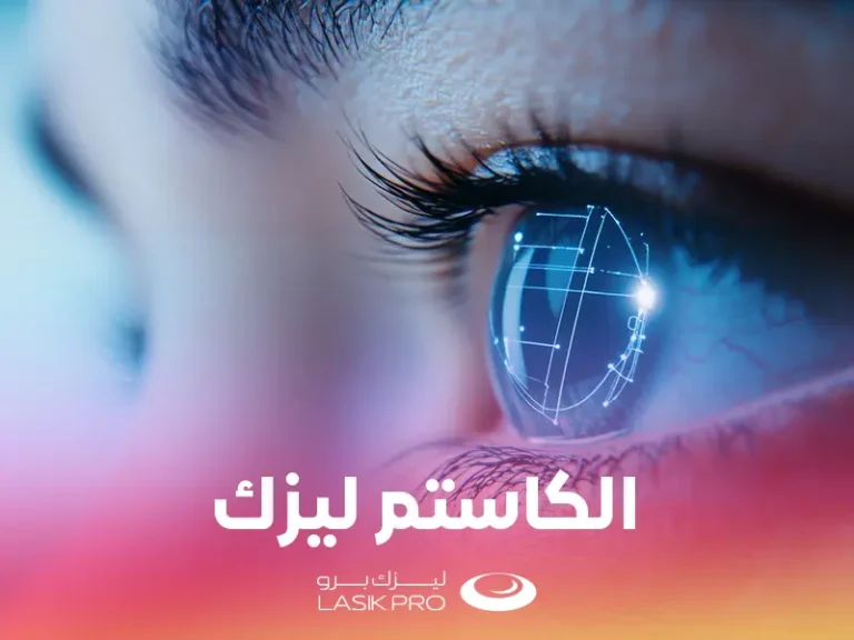 الكاستم ليزك - ليزك بصمة العين