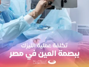 تكلفة عملية الليزك ببصمة العين في مصر 2025