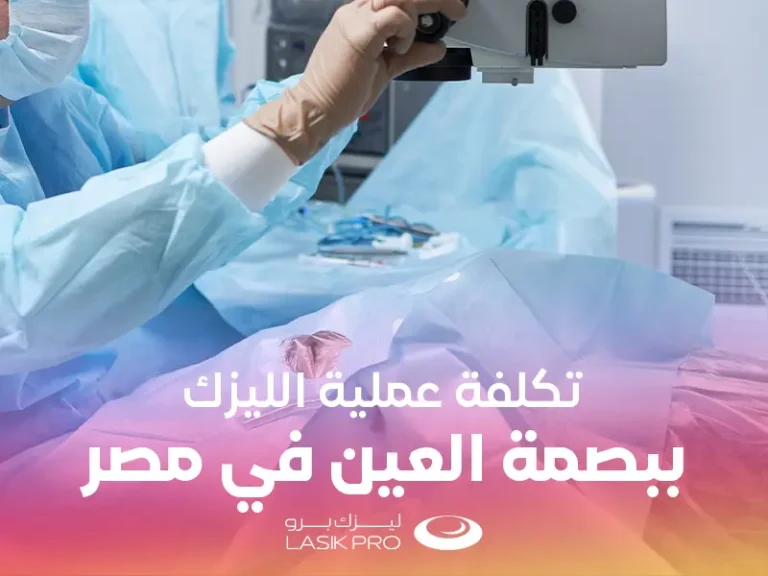 تكلفة عملية الليزك ببصمة العين في مصر 2025