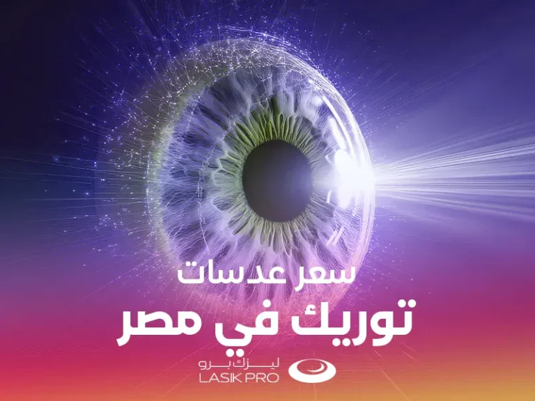 سعر عدسات توريك في مصر 2025