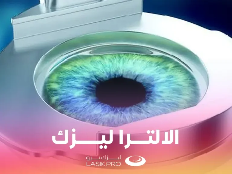 عملية الالترا ليزك