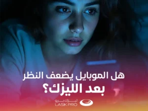 هل الموبايل يضعف النظر بعد الليزك
