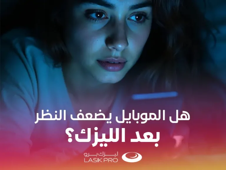 هل الموبايل يضعف النظر بعد الليزك