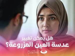 هل يمكن تغيير عدسة العين المزروعة
