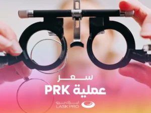 سعر عملية PRK الليزر السطحي في مصر