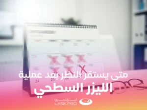 متى يستقر النظر بعد عملية الليزر السطحي PRK