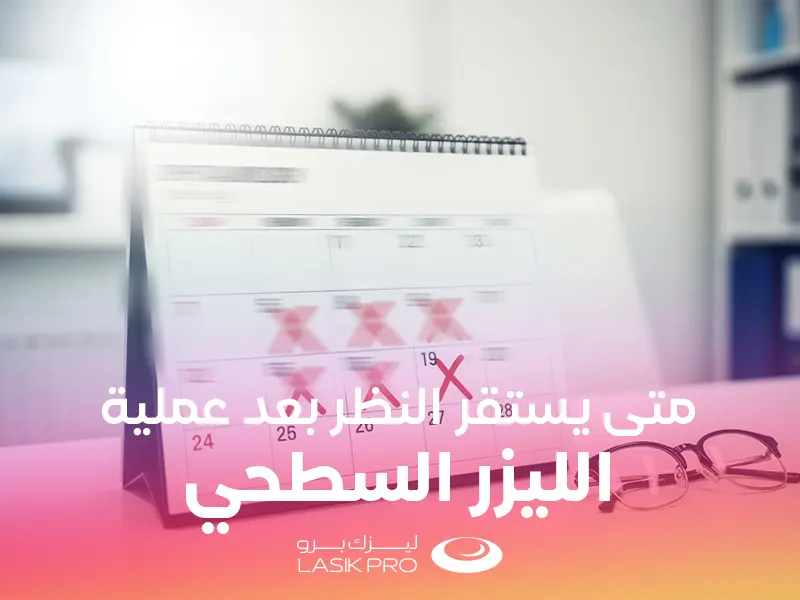 متى يستقر النظر بعد عملية الليزر السطحي PRK