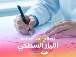 نصائح بعد عملية الليزر السطحي PRK