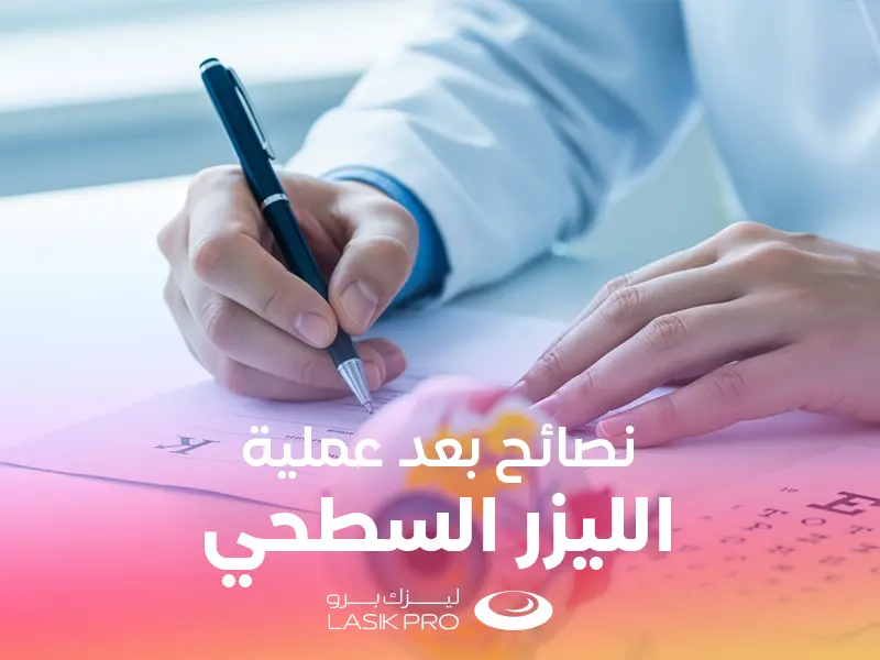 نصائح بعد عملية الليزر السطحي PRK