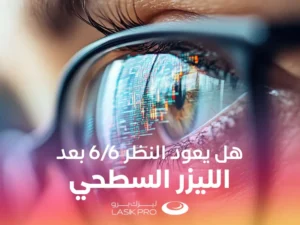 هل يعود النظر 66 بعد عملية الليزر السطحي