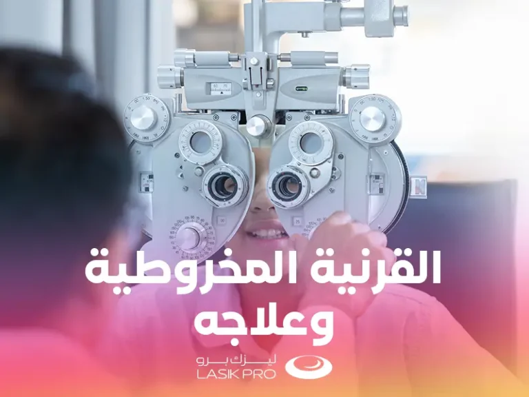 القرنية المخروطية وعلاجها
