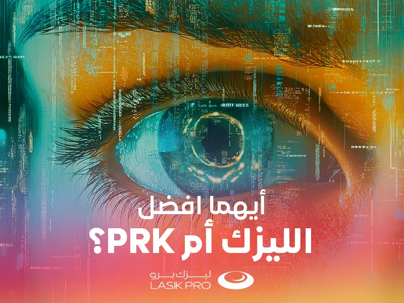 أيهما أفضل الليزك أم PRK؟