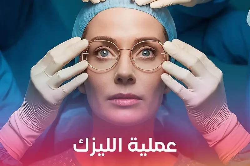 عملية الليزك
