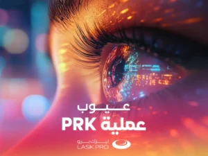 عيوب عملية PRK الليزر السطحي