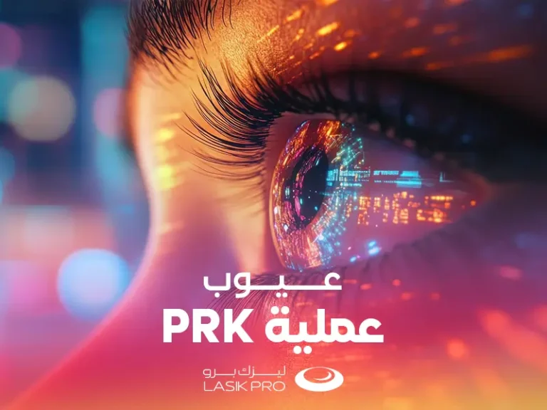 عيوب عملية PRK الليزر السطحي