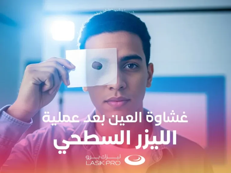 غشاوة العين بعد عملية الليزر السطحي