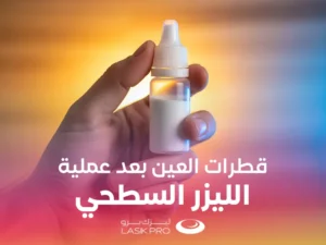 قطرات العين بعد عملية الليزر السطحي (PRK)