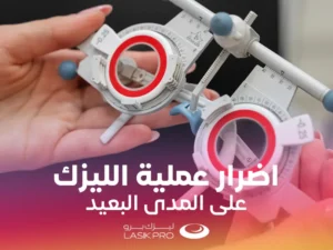 أضرار عملية الليزك على المدى البعيد